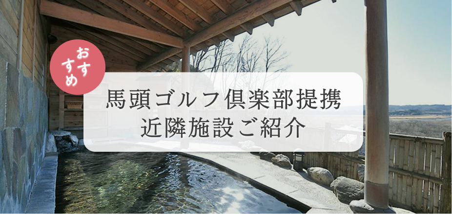 馬頭ゴルフ倶楽部近隣施設