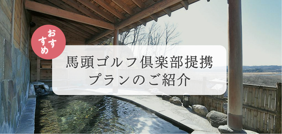 馬頭ゴルフ倶楽部提携プラン